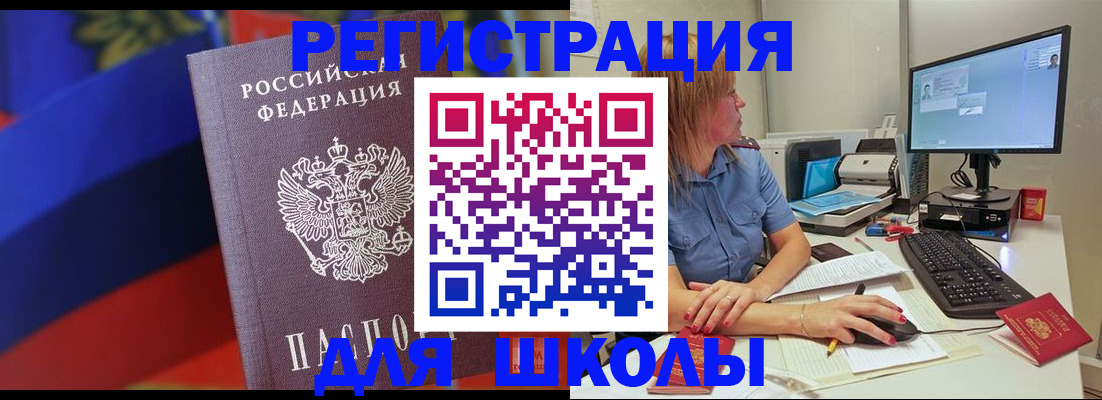 прописка для школы в Протвино